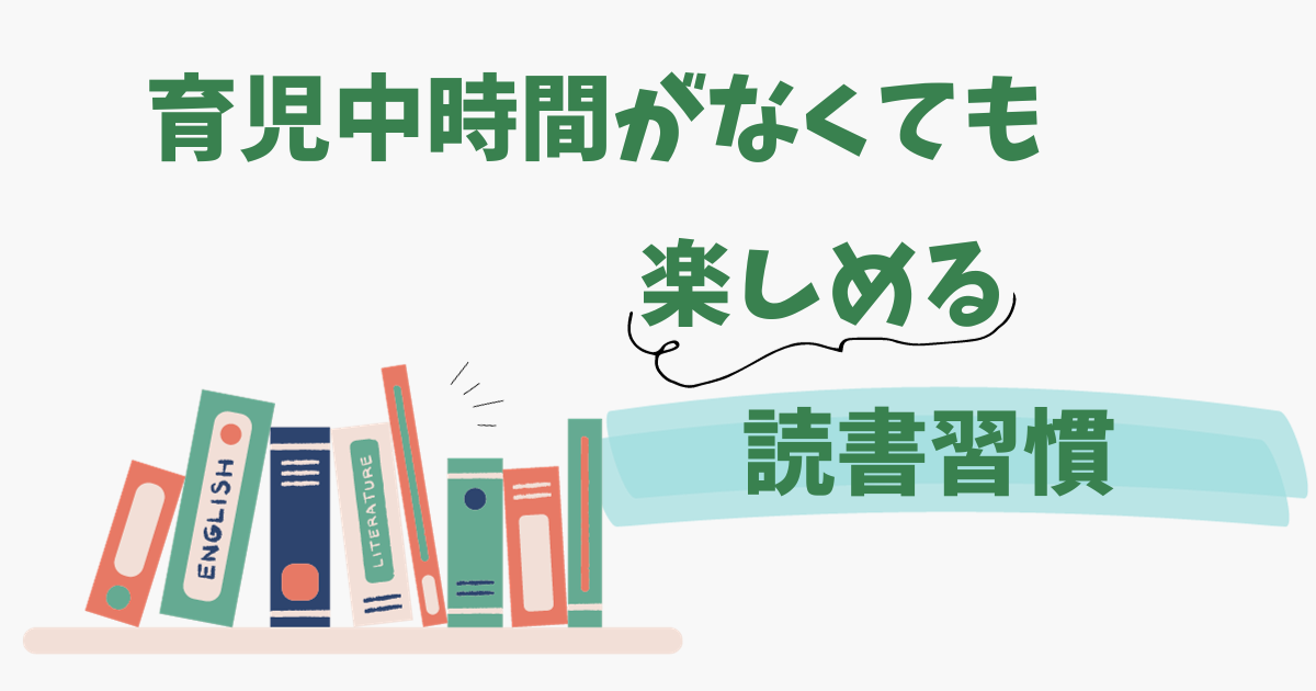 読書習慣アイキャッチ