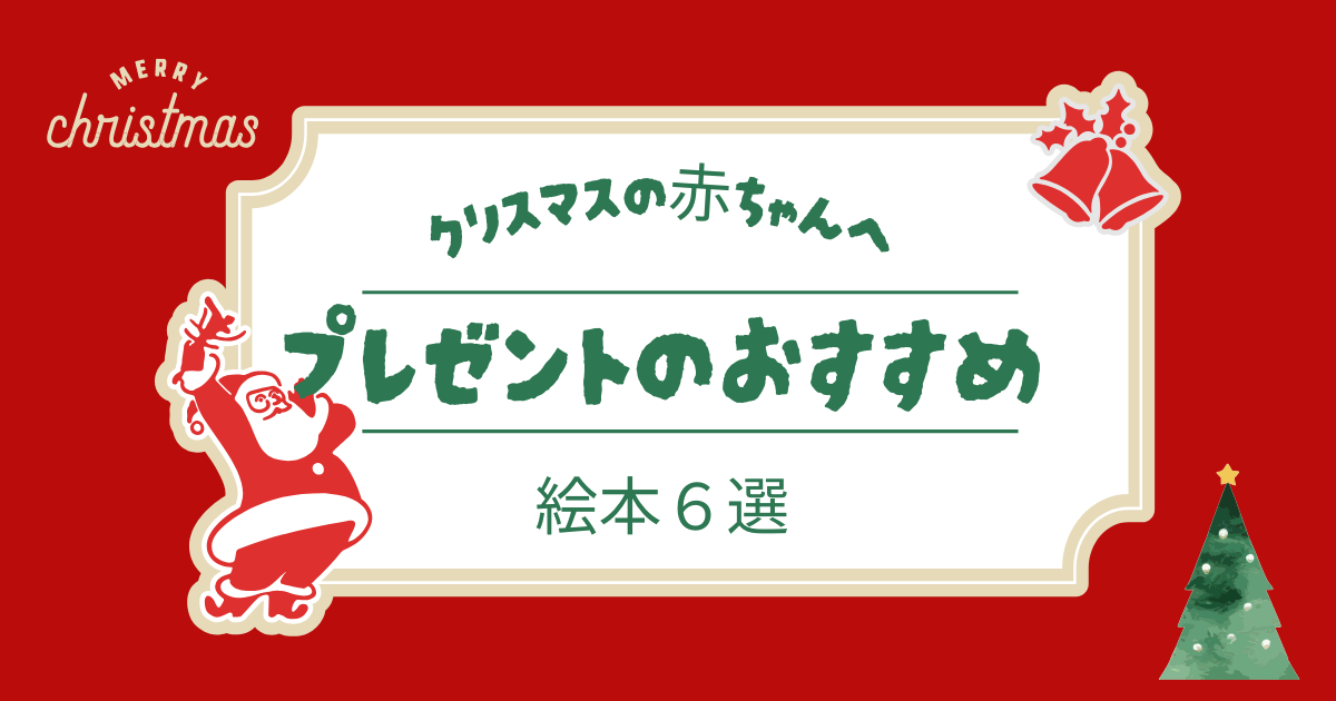 クリスマスの赤ちゃんへのプレゼント