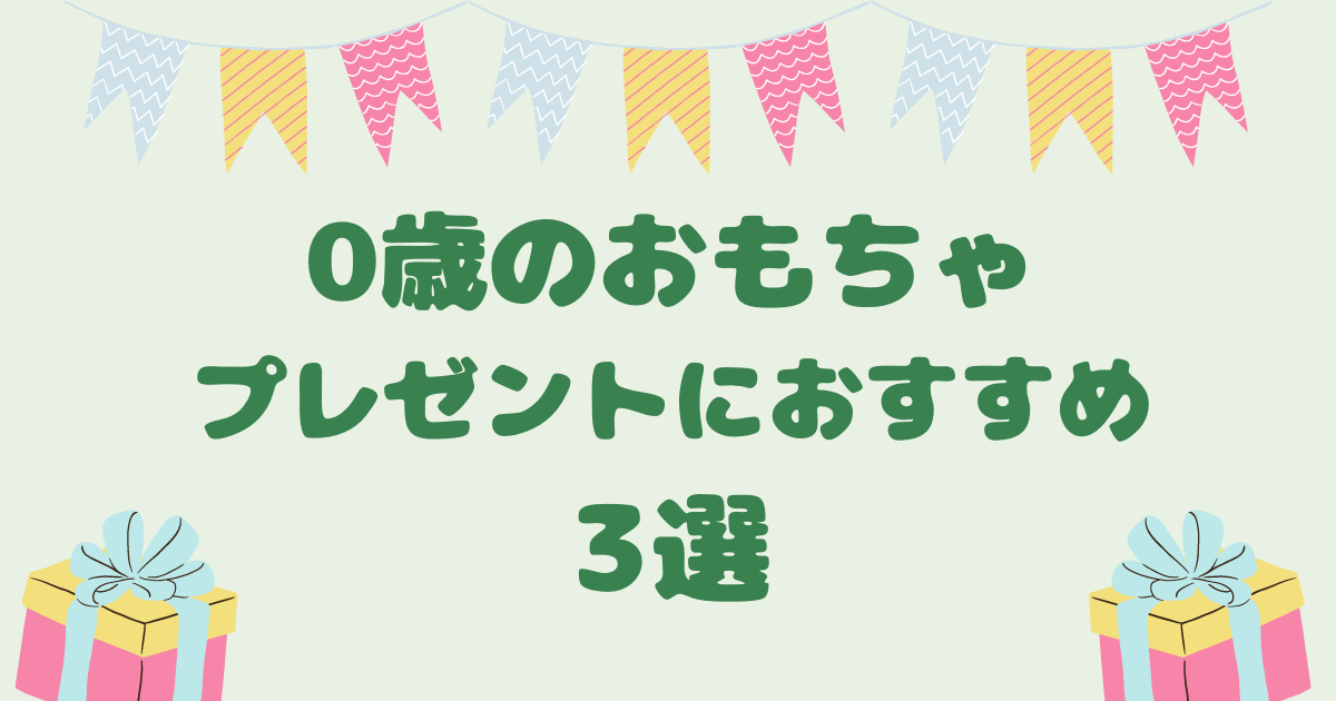 0歳のおもちゃプレゼントにおすすめ